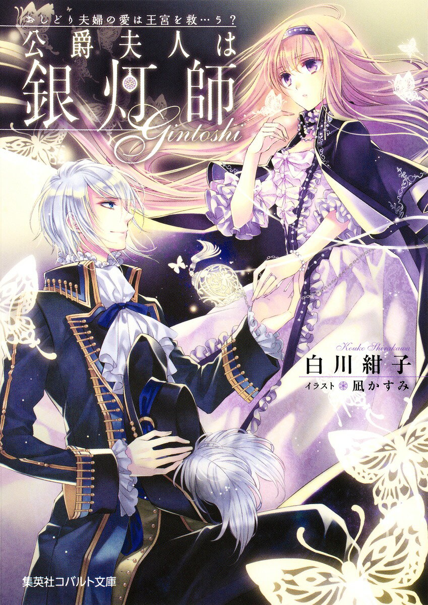 【中古】公爵夫人は銀灯師（文庫）