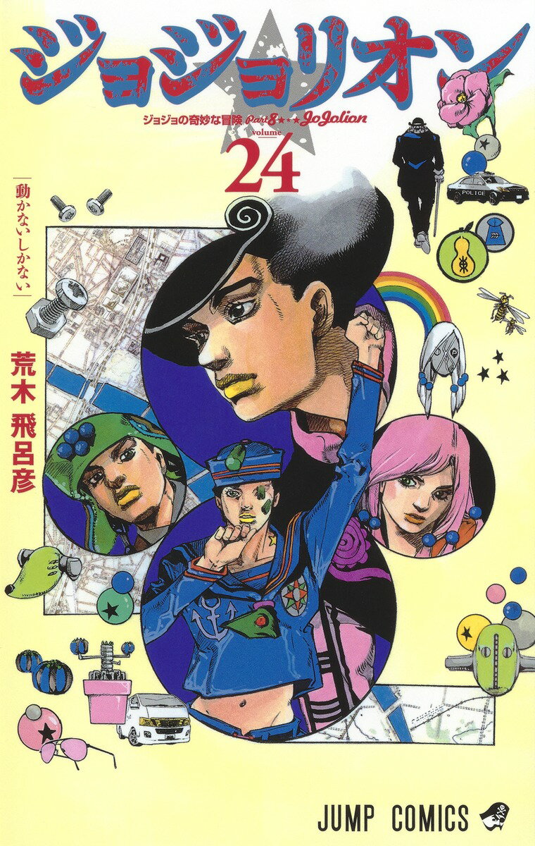 【中古】ジョジョリオン 24（コミック）
