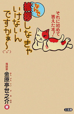 【中古】なんで挨拶しなきゃいけないんですかぁ〜（単行本）