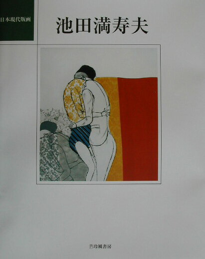 Art - 【中古】池田満寿夫（大型本）