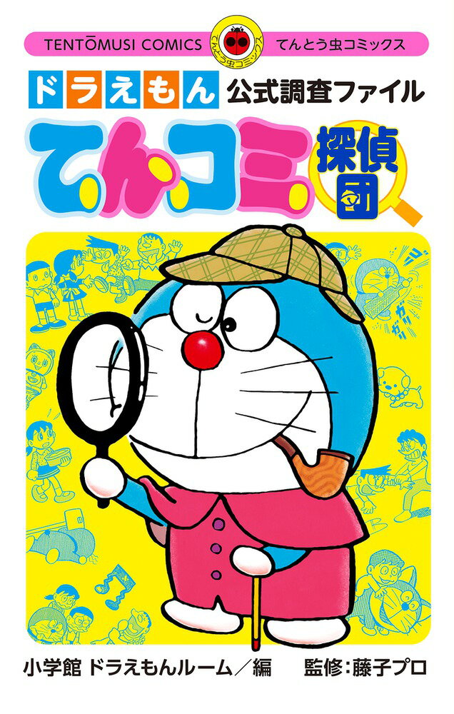 Kodansha Magazine C - 【中古】ドラえもん公式調査ファイル てんコミ探偵団（コミック）