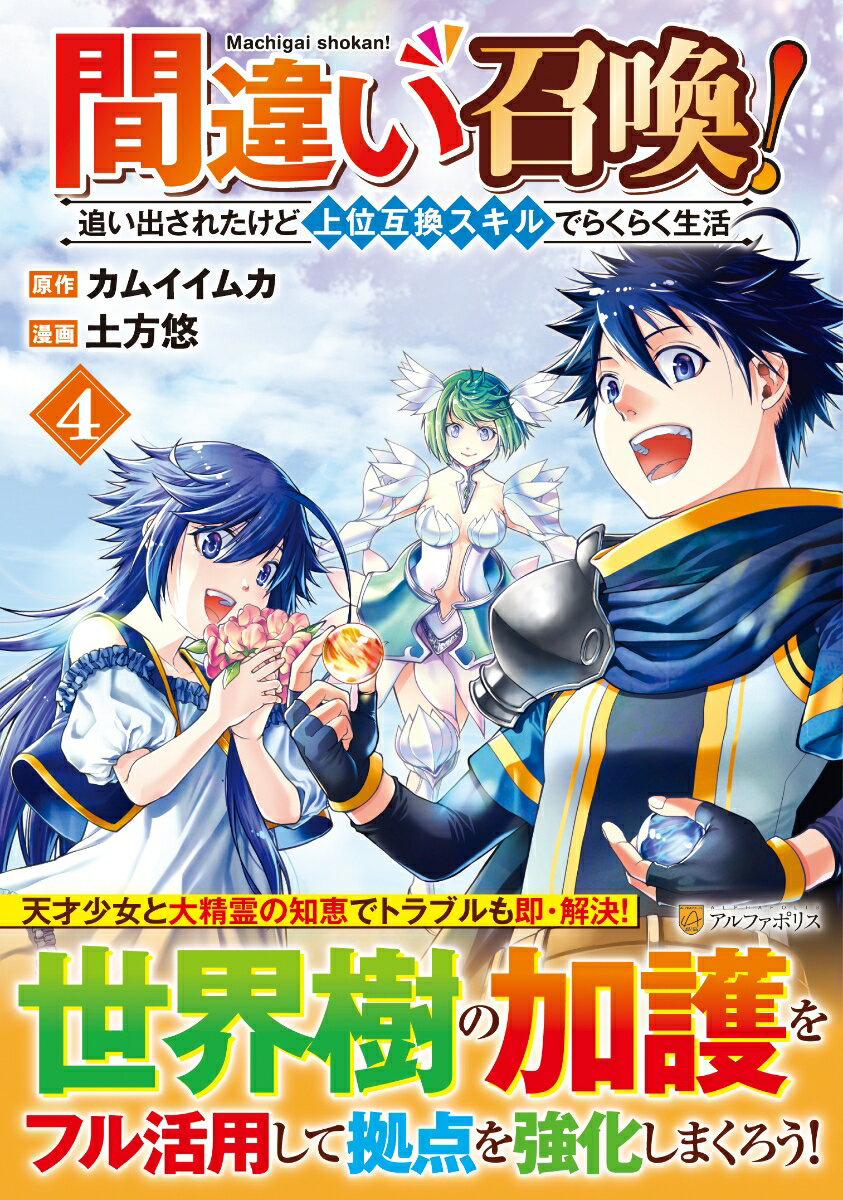 Premium - 【中古】間違い召喚！追い出されたけど上位互換スキルでらくらく生活（4）（コミック）