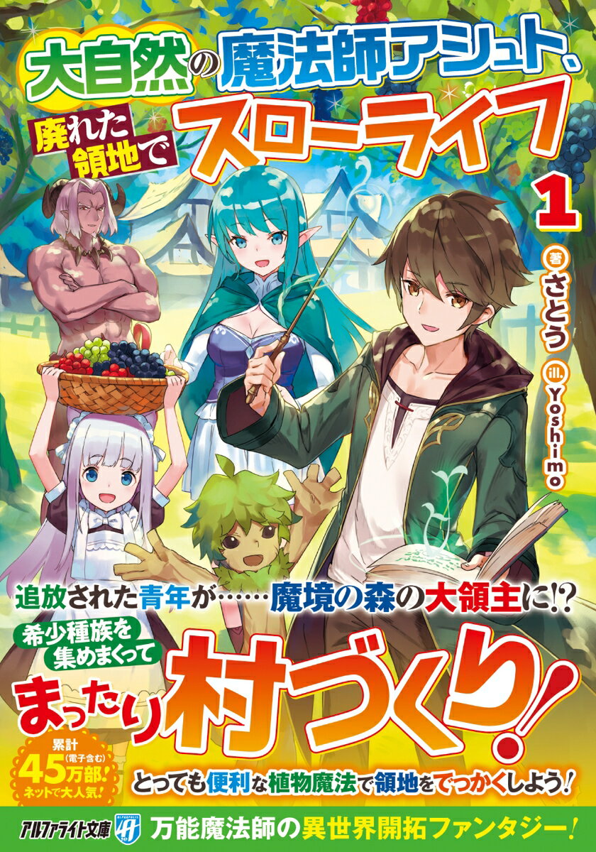 【中古】大自然の魔法師アシュト、廃れた領地でスローライフ（1）（文庫）