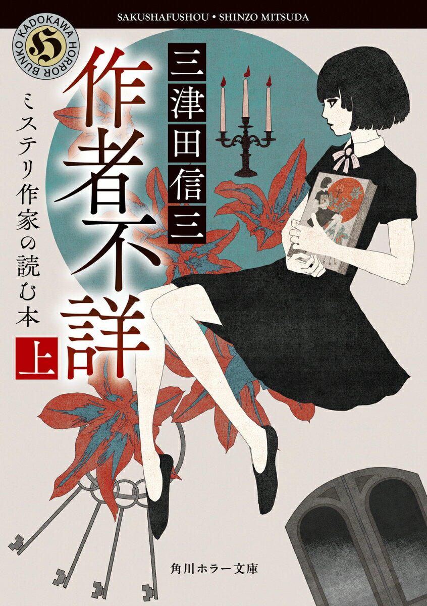 【中古】作者不詳 ミステリ作家の読む本 上（1）（文庫）