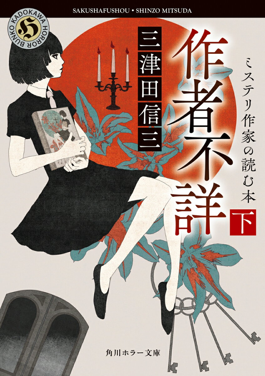 【中古】作者不詳 ミステリ作家の読む本 下（2）（文庫）