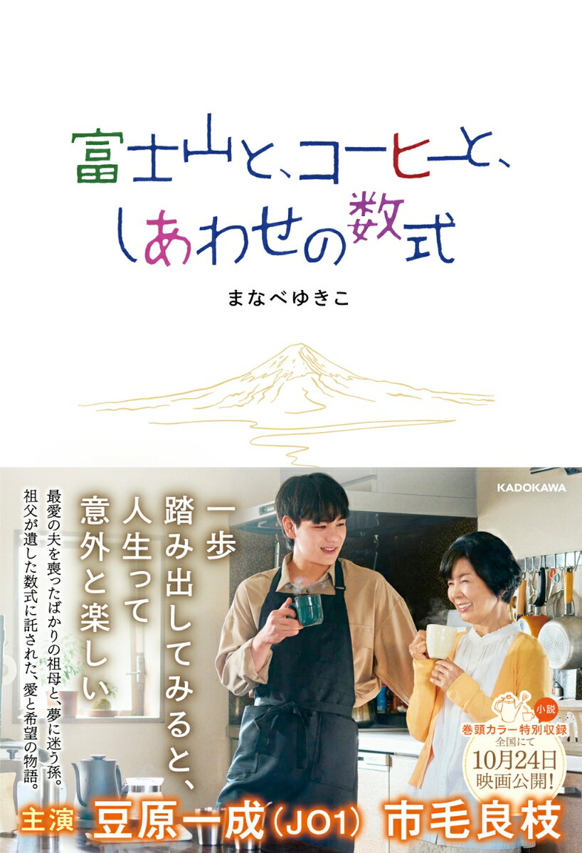 【中古】富士山と、コーヒーと、しあわせの数式（単行本）