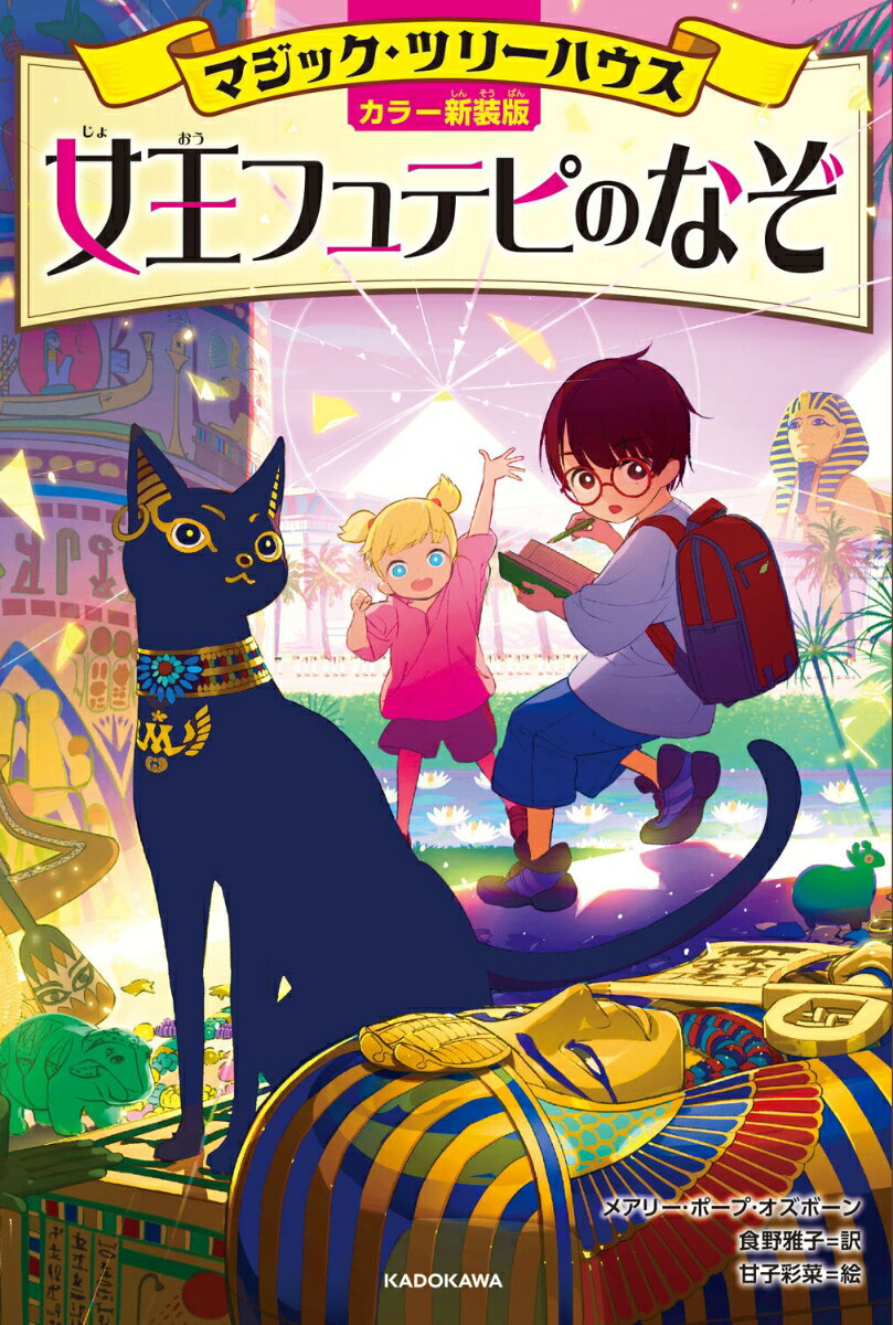 【中古】[カラー新装版]マジック・ツリーハウス 女王フュテピのなぞ（2）（単行本）