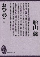 【中古】お登勢（上）（文庫）