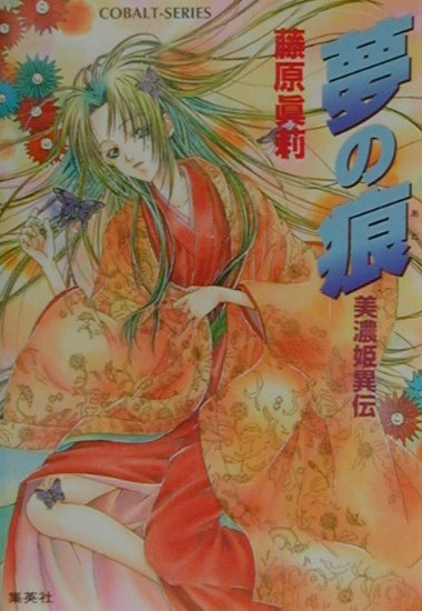 【中古】夢の痕（文庫）