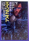 【中古】エイリアニスト（下）（文庫）