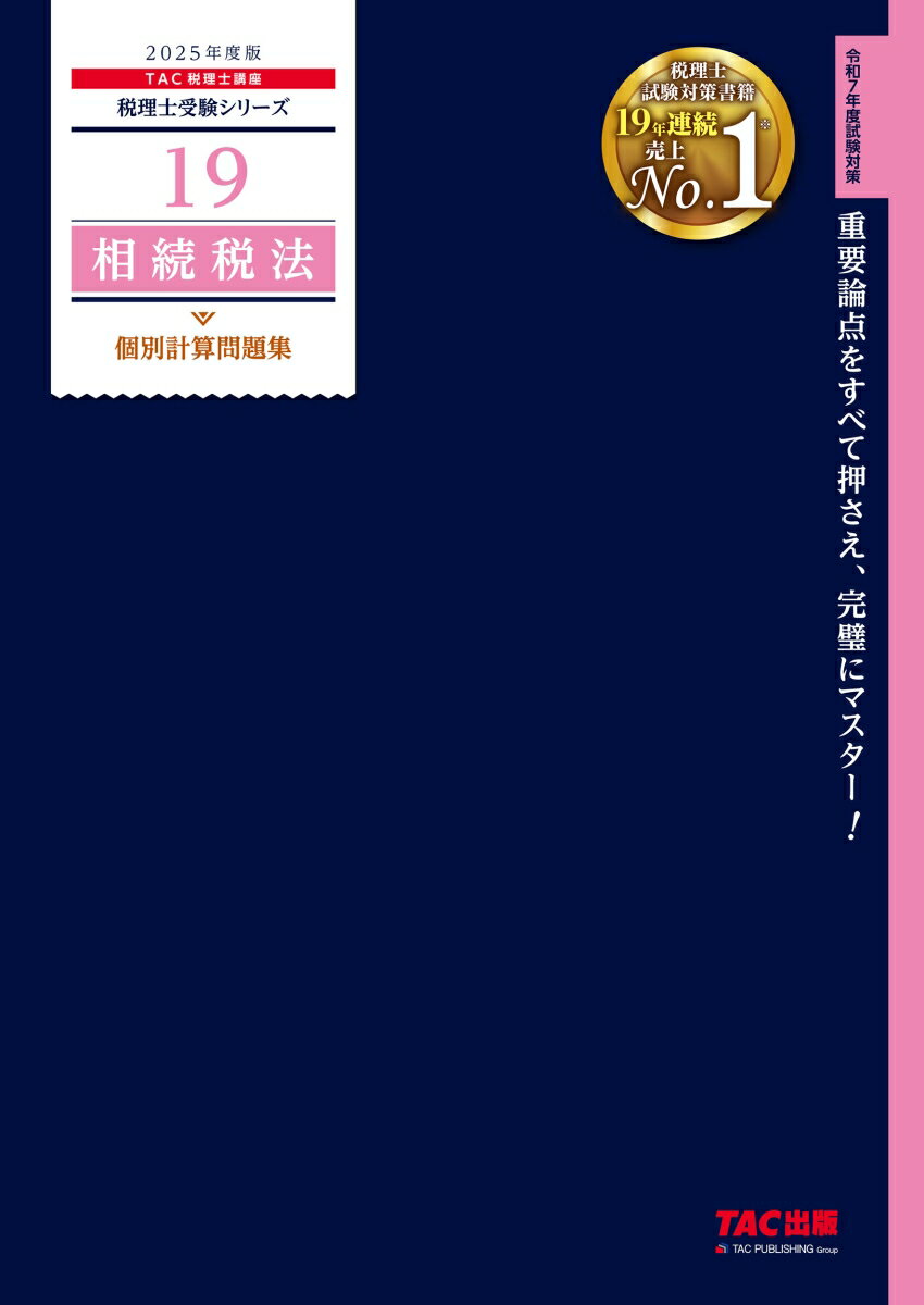 【中古】2025年度版　19　相続税法　個別計算問題集（大型本）