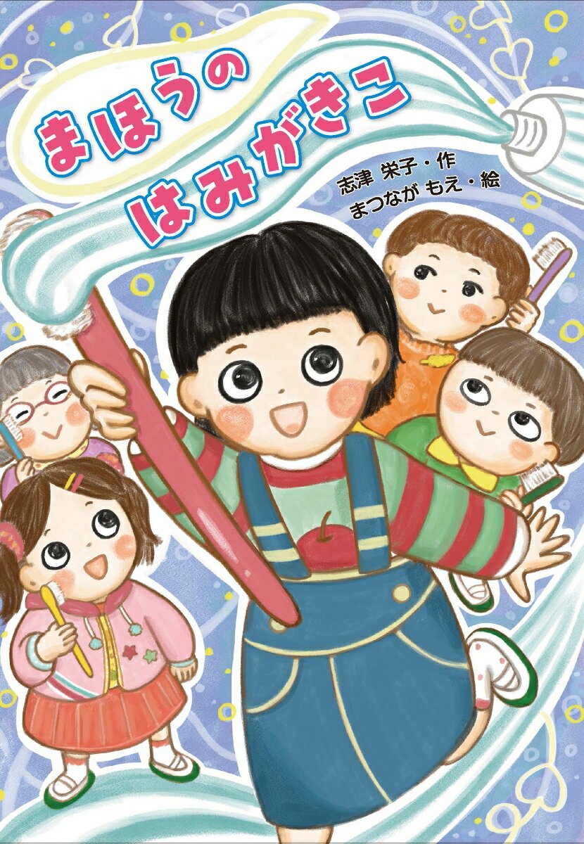 【中古】まほうの はみがきこ（単行本）