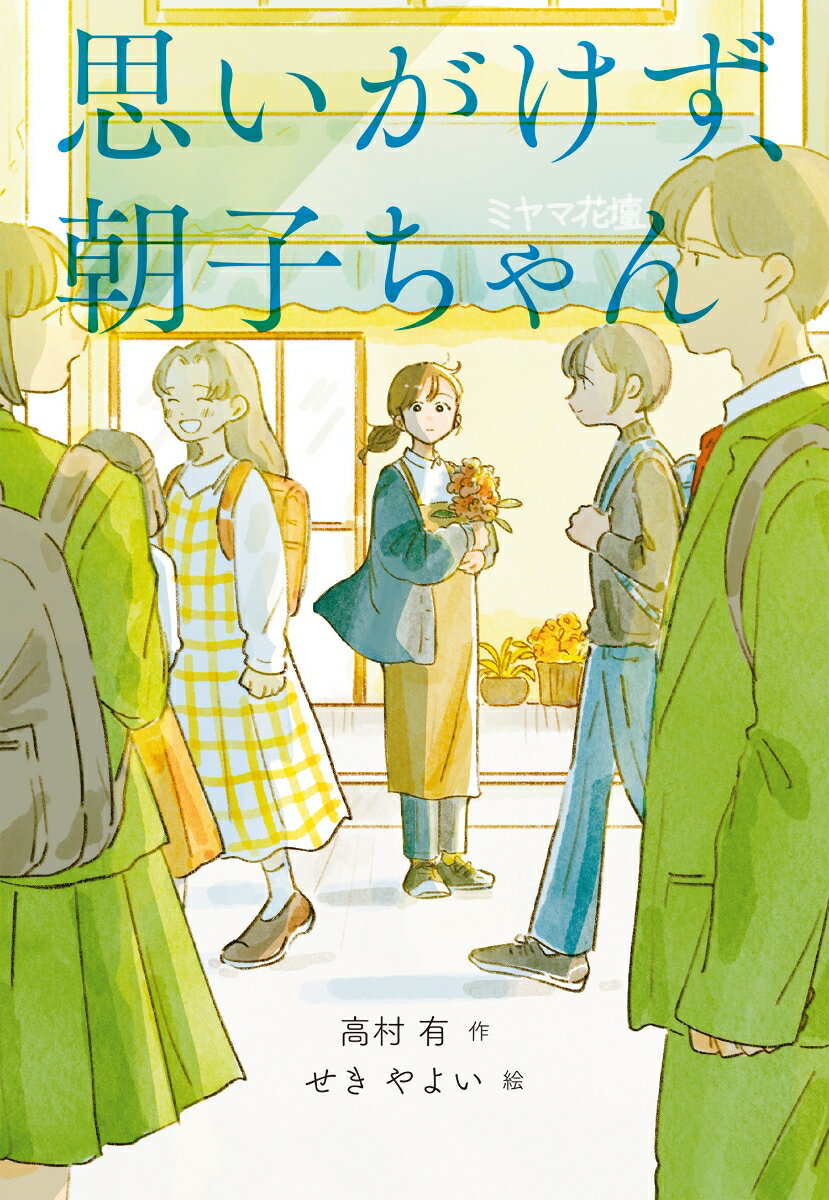 【中古】思いがけず、朝子ちゃん（単行本）