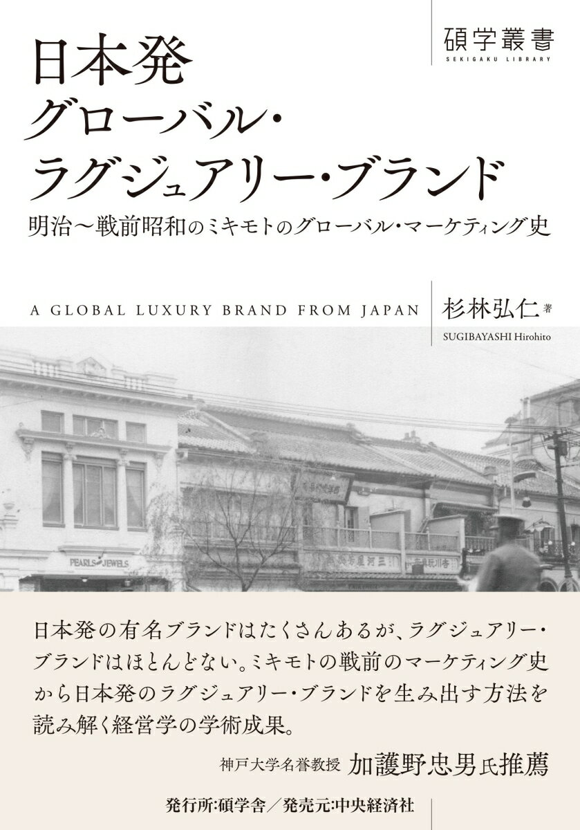 【中古】日本発グローバル・ラグジュアリー・ブランド（単行本）