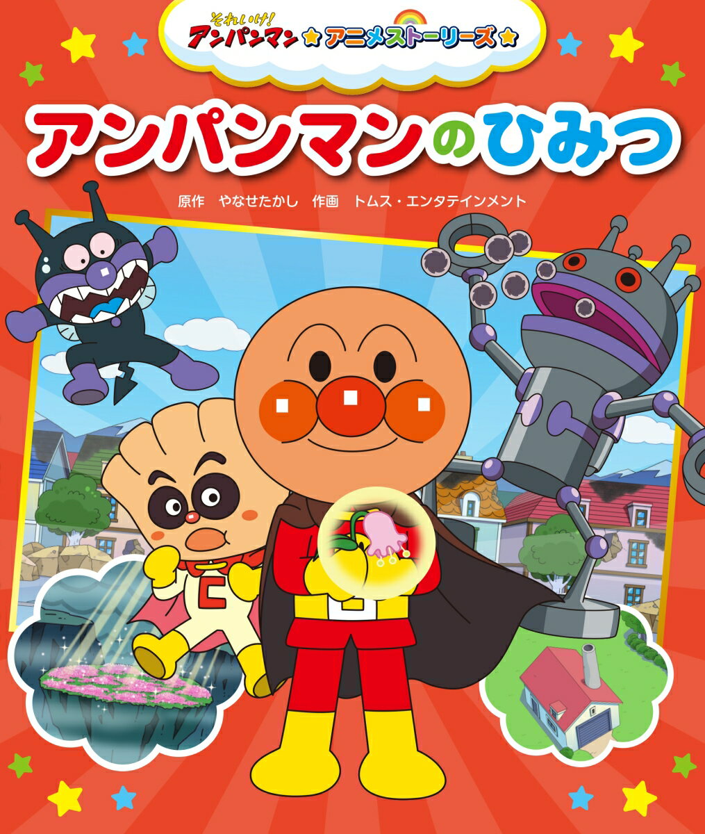 【中古】アンパンマンのひみつ（単行本）