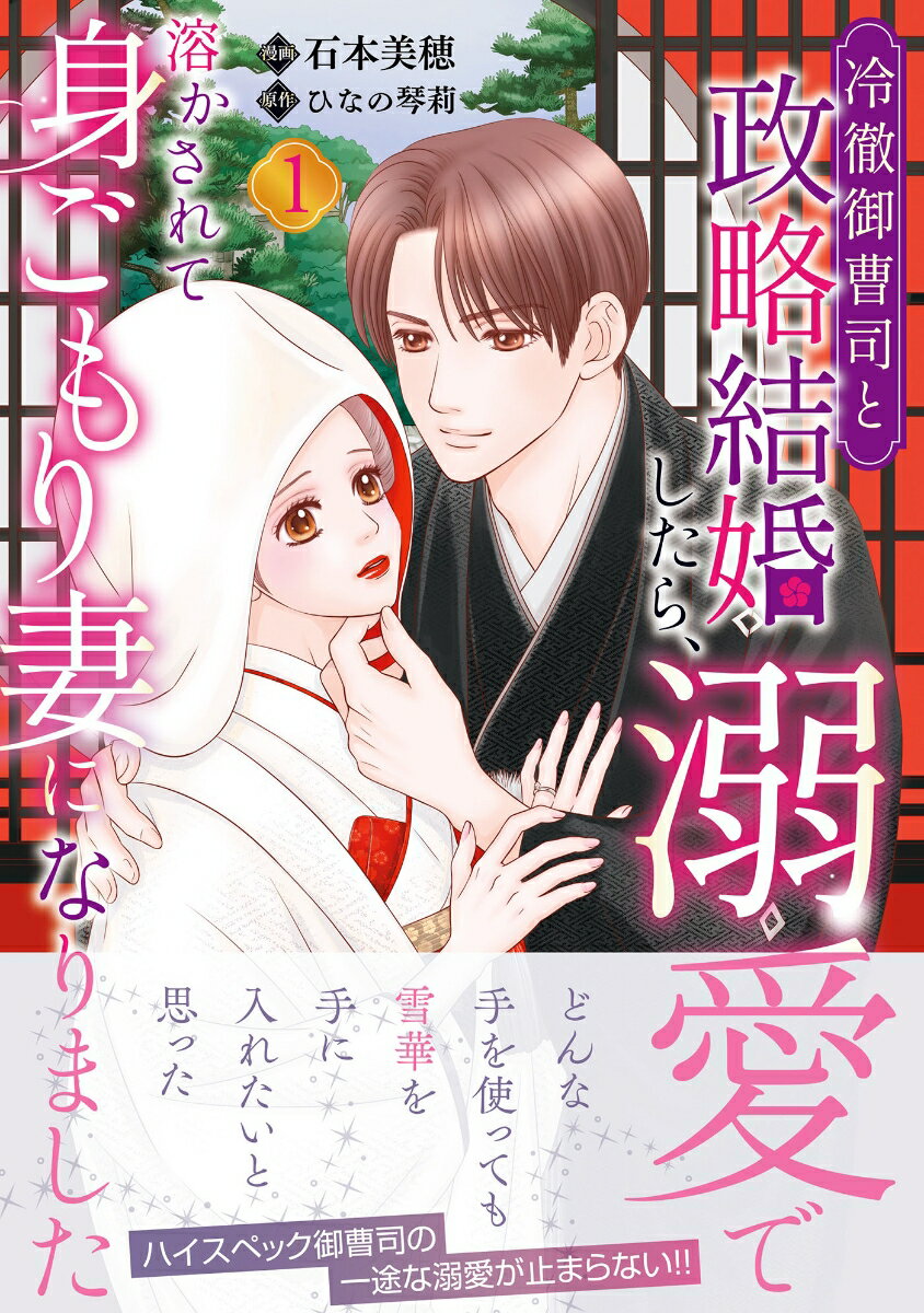 Rakuten - 【中古】冷徹御曹司と政略結婚したら、溺愛で溶かされて身ごもり妻になりました1（コミック）