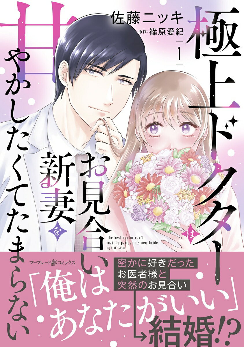 【中古】極上ドクターはお見合い新妻を甘やかしたくてたまらない 1（コミック）