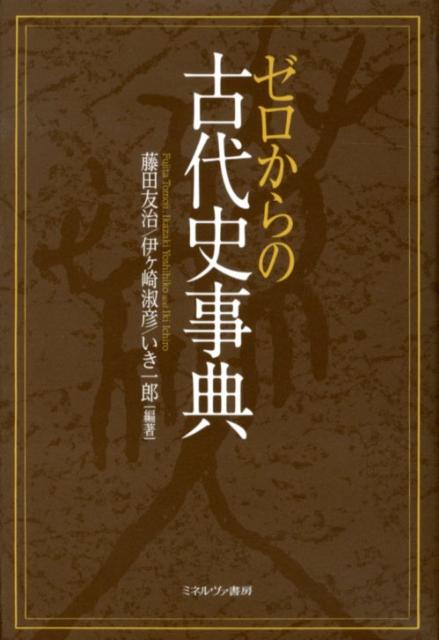 【中古】ゼロからの古代史事典（単行本）