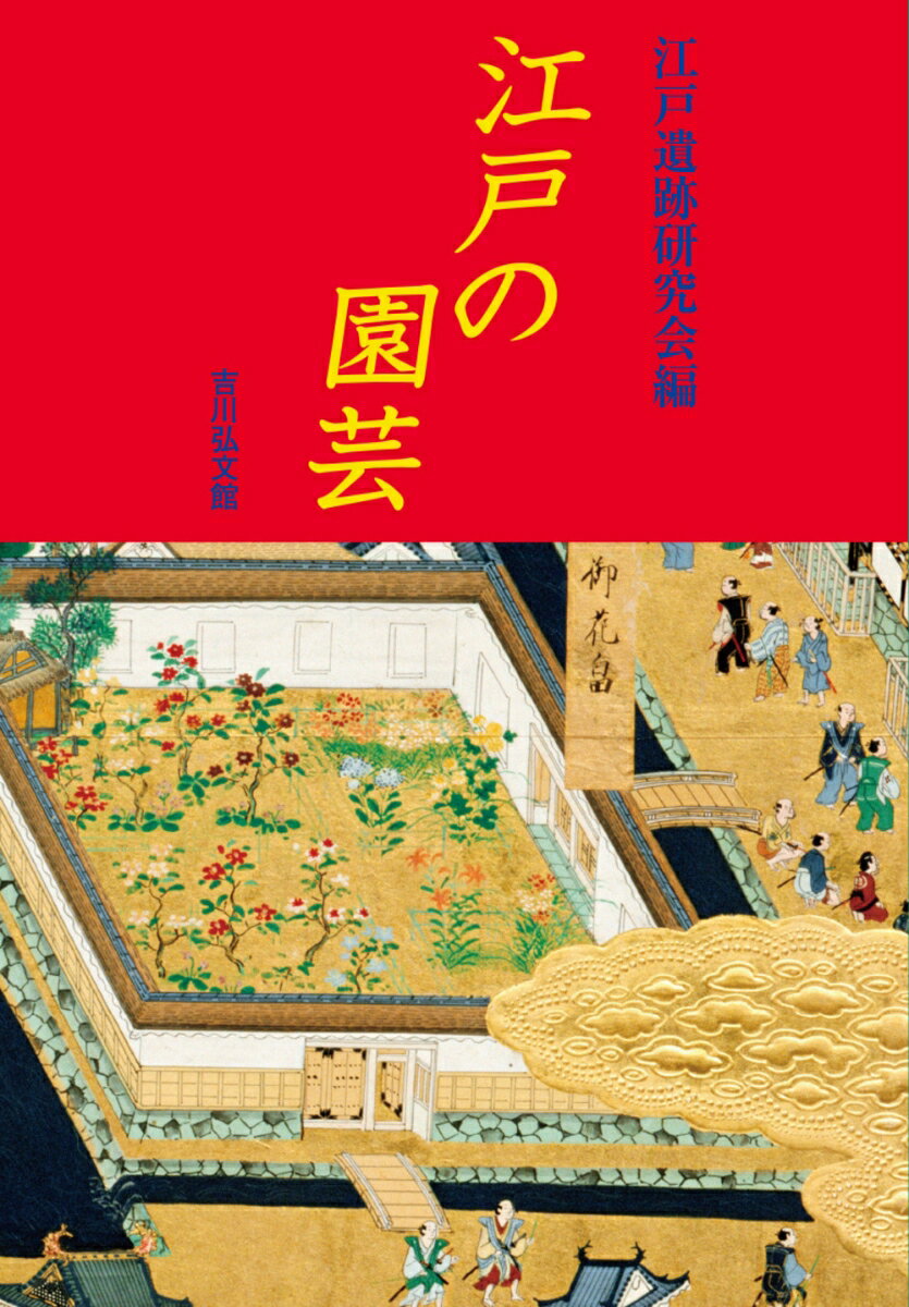 【中古】江戸の園芸（単行本）
