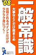 【中古】大事なとこだけ総まとめ一般常識（〔’08年度版〕）（新書）