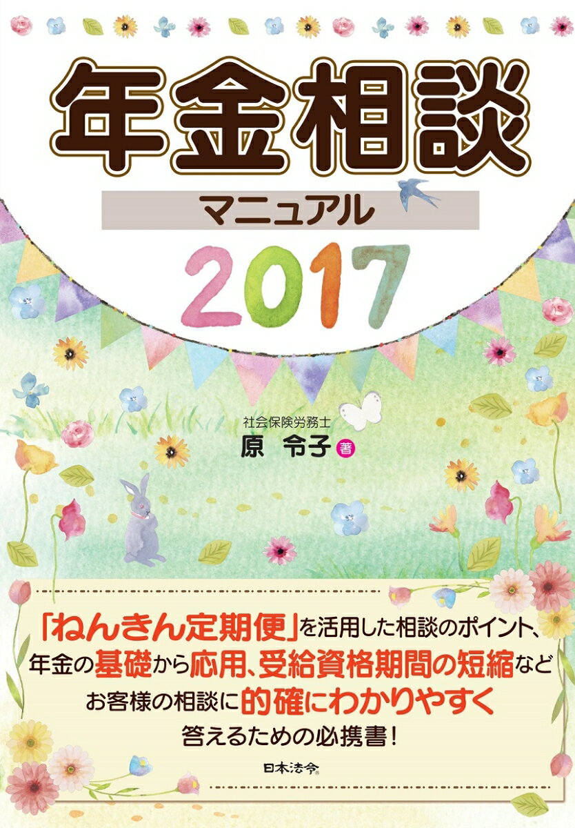 退休金, 保险 - 【中古】年金相談マニュアル　2017（用品）