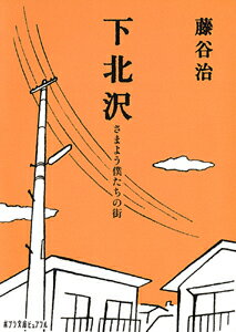 【中古】下北沢 さまよう僕たちの街（文庫）
