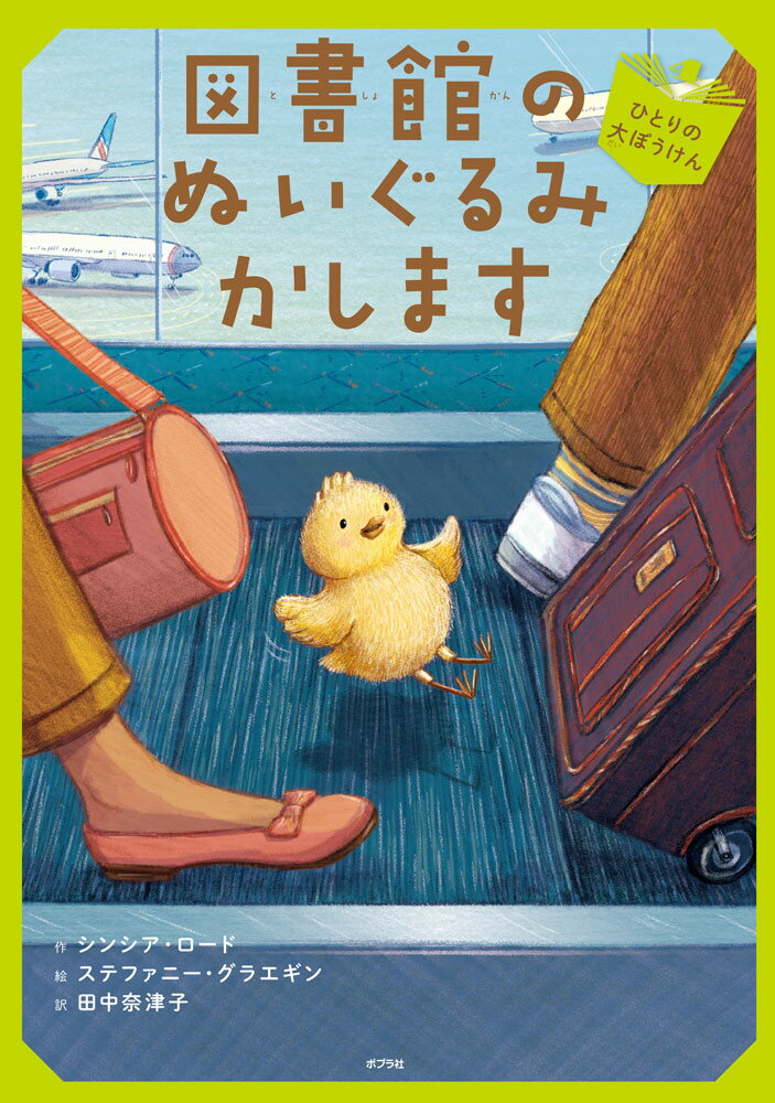 【中古】図書館のぬいぐるみかします ひとりの大ぼうけん（単行本）