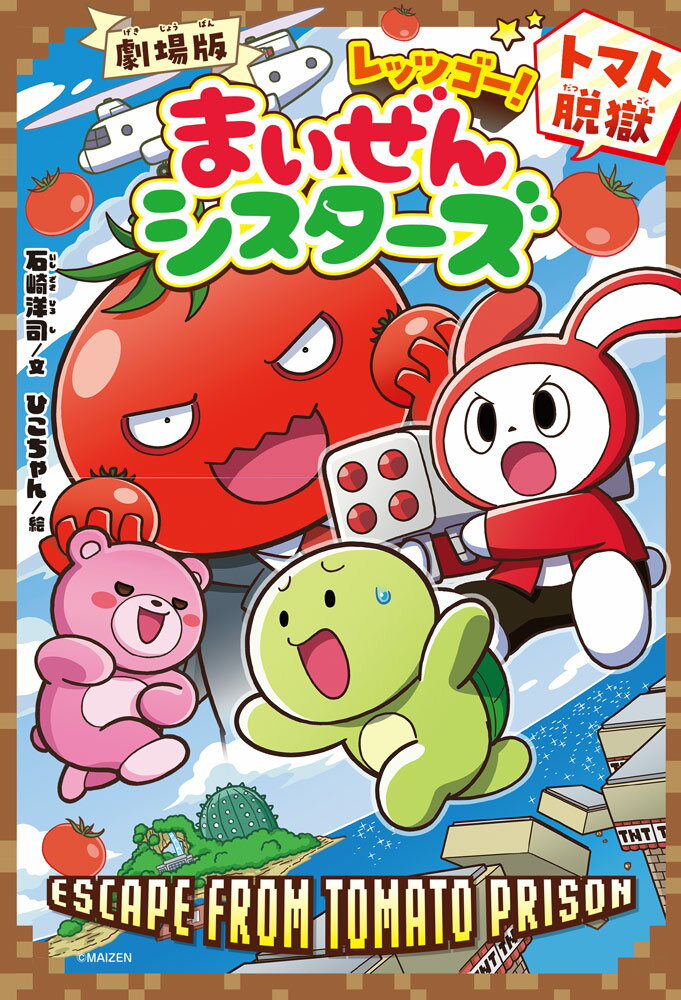 【中古】劇場版 レッツゴー！まいぜんシスターズ トマト脱獄（単行本）