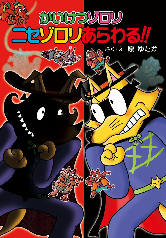 【中古】かいけつゾロリ ニセゾロリあらわる！！（単行本）