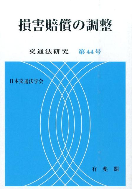 Transportation, Communication - 【中古】損害賠償の調整（単行本（ソフトカバー））