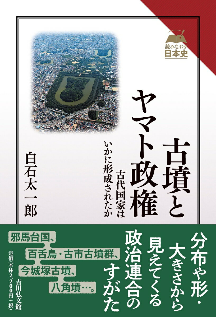 【中古】古墳とヤマト政権（単行本）