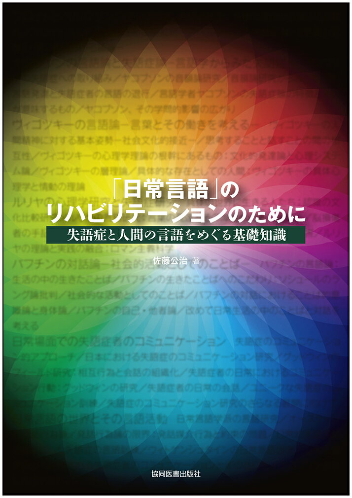Science, Medicine, Technology - 【中古】「日常言語」のリハビリテーションのために（単行本（ソフトカバー））