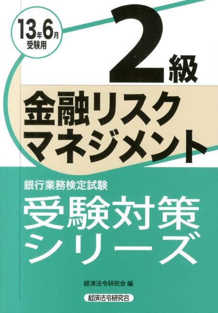 【中古】金融リスクマネジメント2級（2013年6月受験用）（単行本）