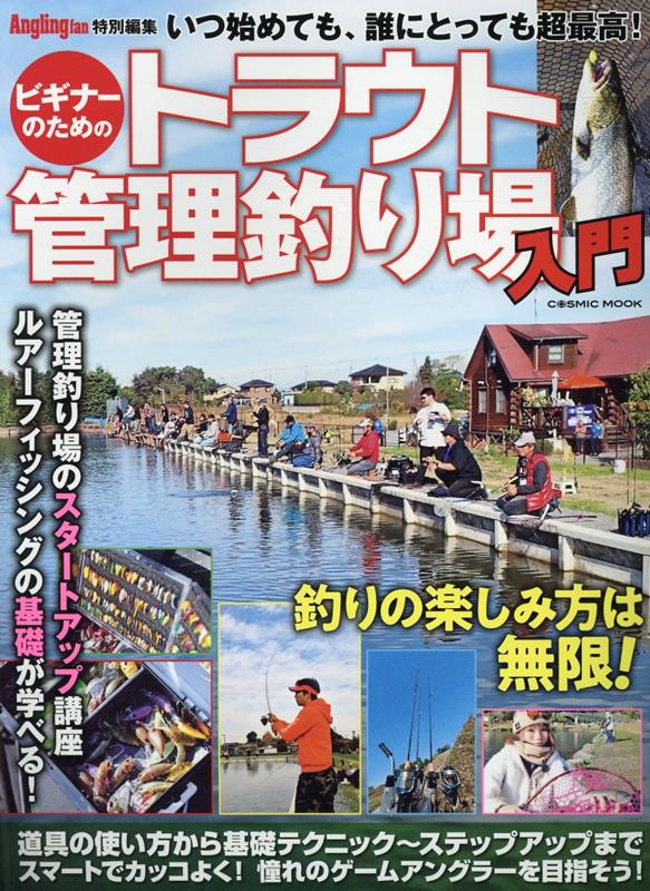 【中古】ビギナーのためのトラウト管理釣り場入門（ムック）