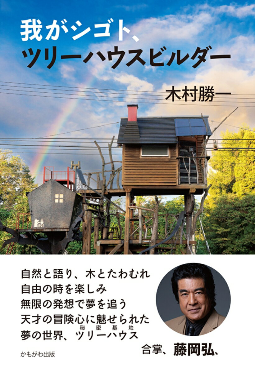 Pocketbooks （Essay） - 【中古】我がシゴト、ツリーハウスビルダー（単行本）
