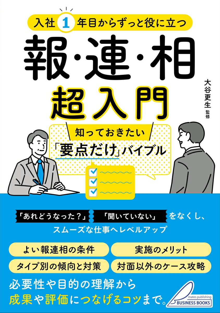 【中古】入社1年目からずっと役に立つ 報・連・相 超入門 知っておきたい「要点だけ」バイブル（単行本（ソフトカバー））