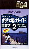 【中古】Pocket釣り場ガイド（関東版　2（神奈川〜伊豆半島））（新書）