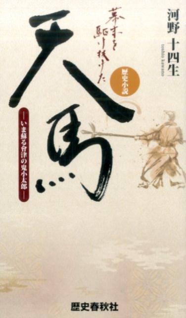 【中古】幕末を駆け抜けた天馬（新書）