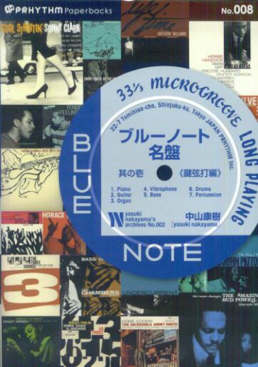 【中古】ブルーノート名盤（其の1（鍵弦打編））（単行本（ソフトカバー））