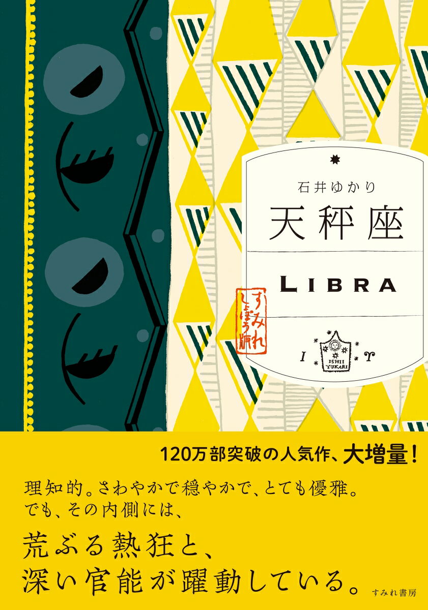 【中古】天秤座 （すみれ書房版）（ハードカバー）