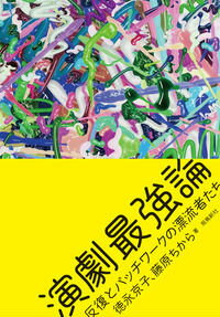 【中古】演劇最強論（単行本）