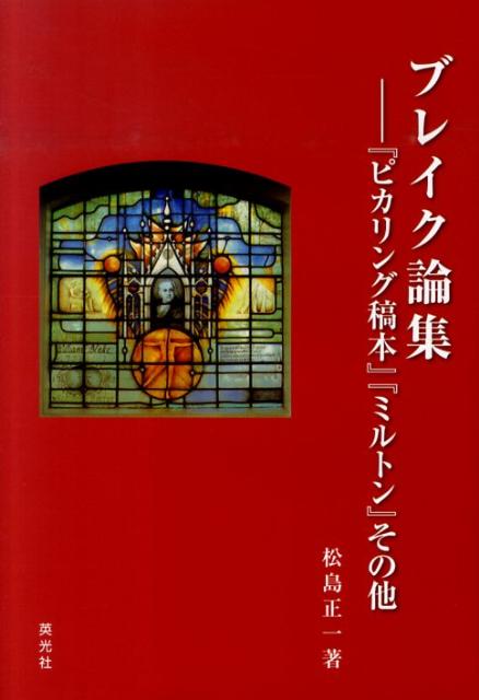 【中古】ブレイク論集（単行本）