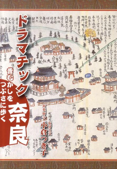 【中古】ドラマチック奈良（単行本）