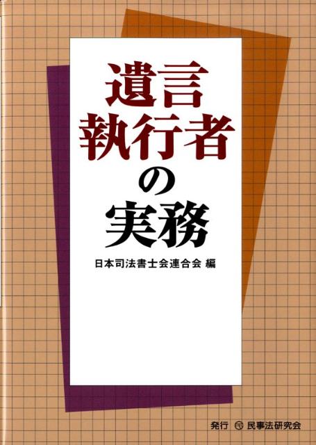 【中古】遺言執行者の実務（単行本）