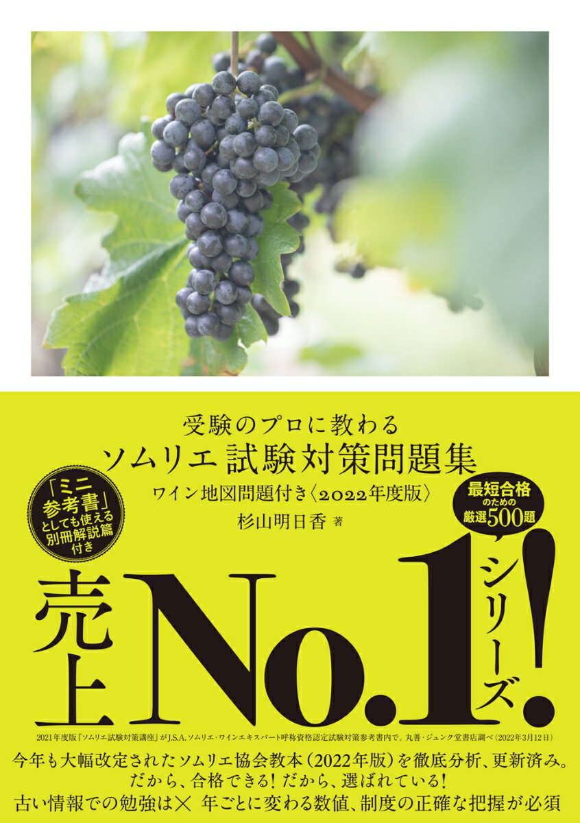 【中古】受験のプロに教わる ソムリエ試験対策問題集 ワイン地図問題付き〈2022年度版〉（単行本（ソフトカバー））