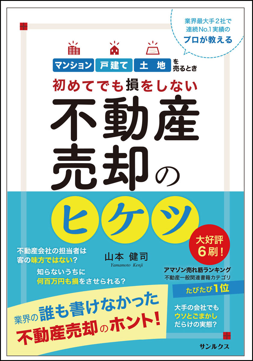 【中古】初めてでも損をしない　不動産売却のヒケツ（単行本（ソフトカバー））