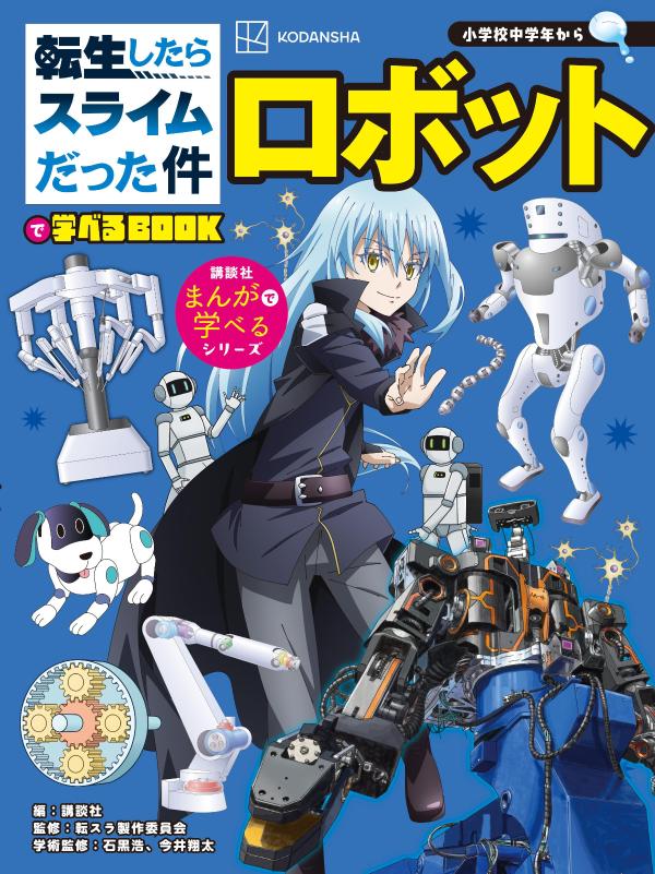 【中古】転生したらスライムだった件で学べるBOOK　ロボット（単行本）