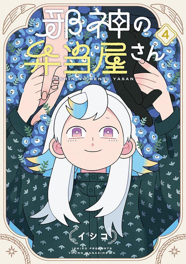 【中古】邪神の弁当屋さん（4）（コミック）