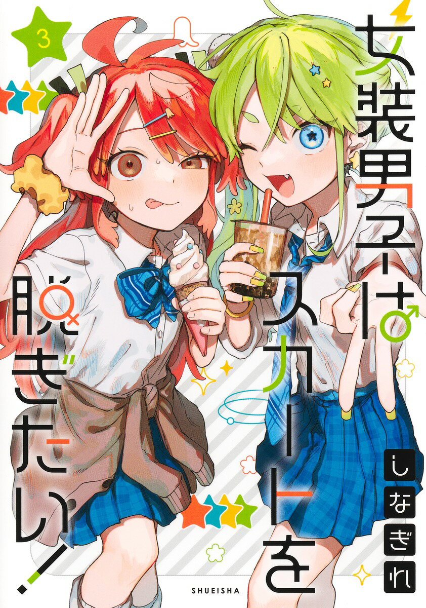【中古】女装男子はスカートを脱ぎたい！ 3（コミック）