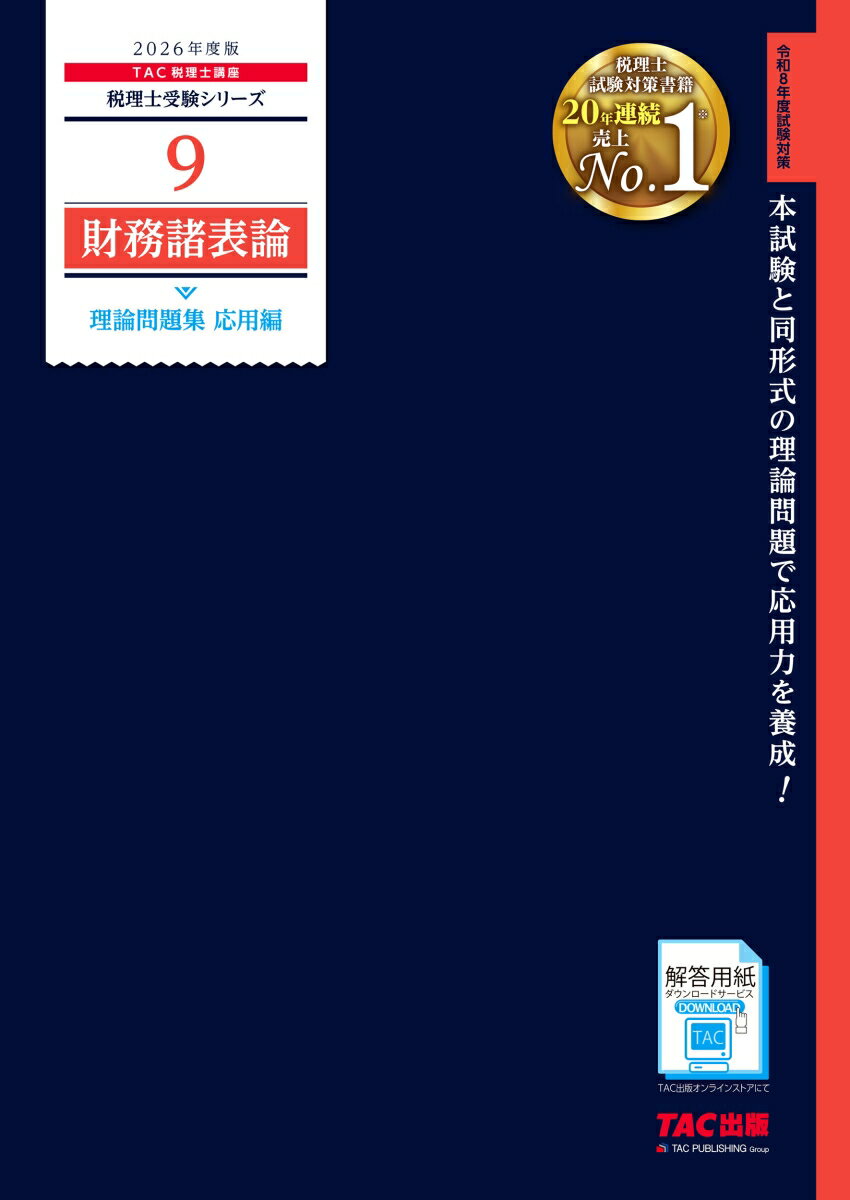 ◆◆◆非常にきれいな状態です。中古商品のため使用感等ある場合がございますが、品質には十分注意して発送いたします。 【毎日発送】 商品状態 著者名 著:TAC株式会社 （税理士講座） 出版社名 TAC株式会社出版事業部 発売日 2025年12月 ISBN 9784300118092